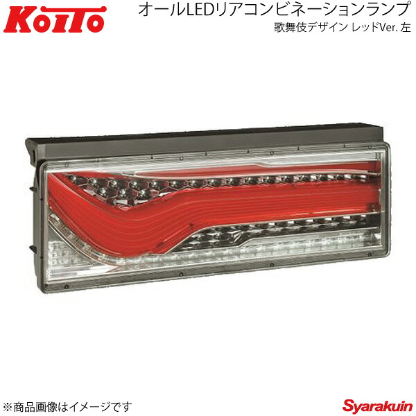 KOITO コイト トラック用オールLEDリアコンビネーションランプ 歌舞伎デザイン レッド 左側 シーケンシャルターン LEDRCL-24LSK