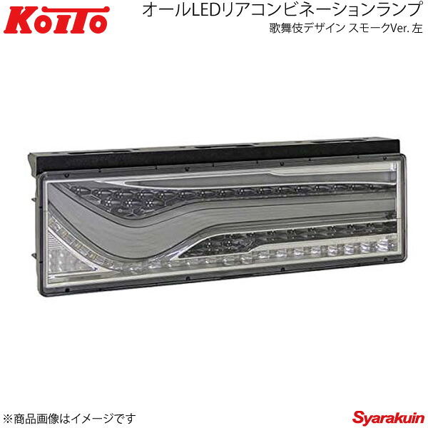 KOITO コイト トラック用オールLEDリアコンビネーションランプ 歌舞伎デザイン スモーク 左側 シーケンシャルターン LEDRCL-24LSKC