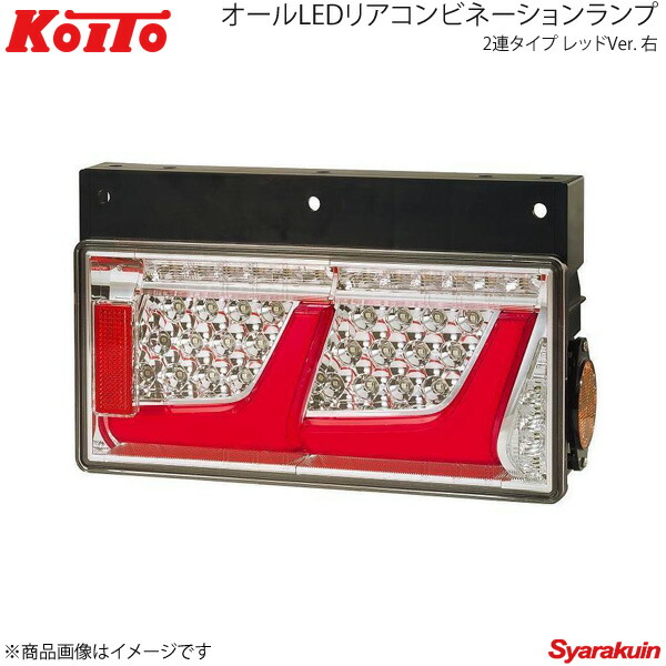 KOITO コイト トラック用オールLEDリアコンビネーションランプ 2連タイプ レッド 右側 ノーマルターン LEDRCL-24R2RR