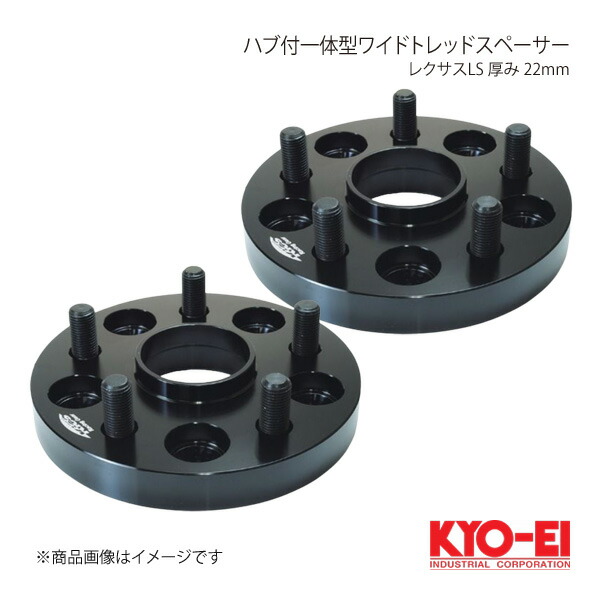 KYO-EI キョーエイ ハブ付一体型ワイドトレッドスペーサー レクサスLS 2枚1セット M14×P1.5 5H P.C.D.120 ハブ径60mm 厚み22mm 5822W1