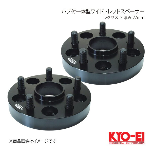 KYO-EI キョーエイ ハブ付一体型ワイドトレッドスペーサー レクサスLS 2枚1セット M14×P1.5 5H P.C.D.120 ハブ径60mm 厚み27mm 5827W1