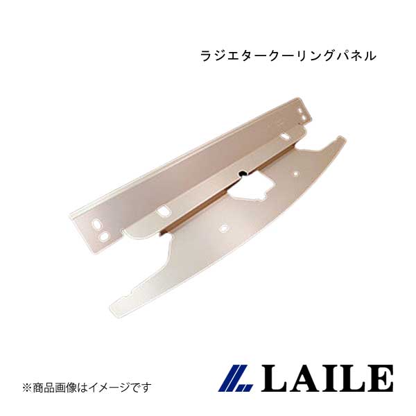 LAILE/レイル ラジエタークーリングパネル ROADSTER NB8C S145082RP