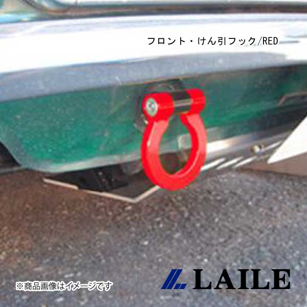 LAILE/レイル フロント・けん引フック/RED ROVER MINI XN12 C100032TF-FSA|車高調 カー用品専門店 車楽院