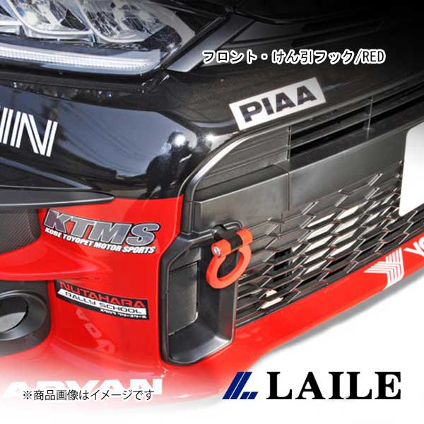 LAILE/レイル フロント・けん引フック/RED GR YARIS GXPA16 S101020TF-FSA|車高調 カー用品専門店 車楽院