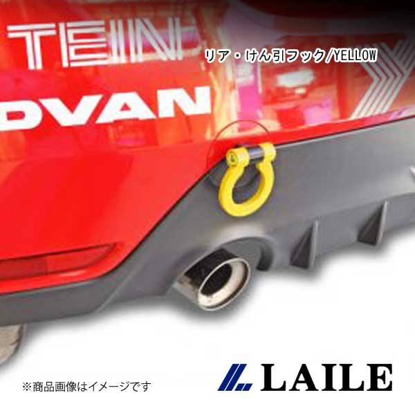 LAILE/レイル リア・けん引フック/YELLOW GR YARIS GXPA16 S101020TF-RS｜車高調　カー用品専門店　車楽院 10,616円