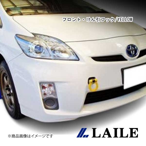 LAILE/レイル フロント・けん引フック/YELLOW PRIUS ZVW30 S101703TF-FS｜車高調　カー用品専門店　車楽院