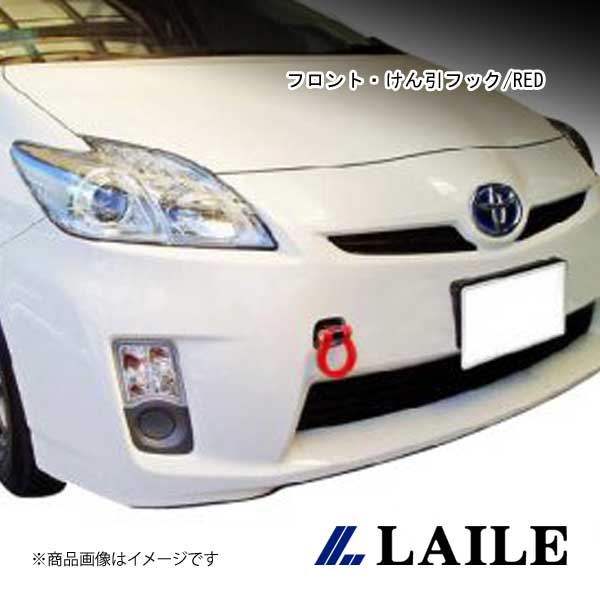 LAILE/レイル フロント・けん引フック/RED PRIUS ZVW30 S101703TF-FSA|車高調 カー用品専門店 車楽院