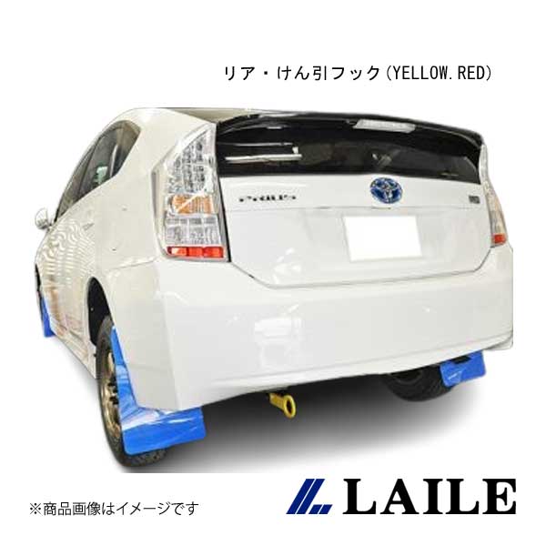 LAILE/レイル リア・けん引フック/YELLOW PRIUS ZVW30 S101703TF-R|車高調 カー用品専門店 車楽院