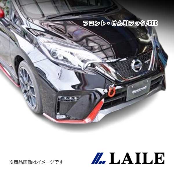 LAILE/レイル フロント・けん引フック/RED NOTE e-POWER NISMO HE12 S102033TF-FSA