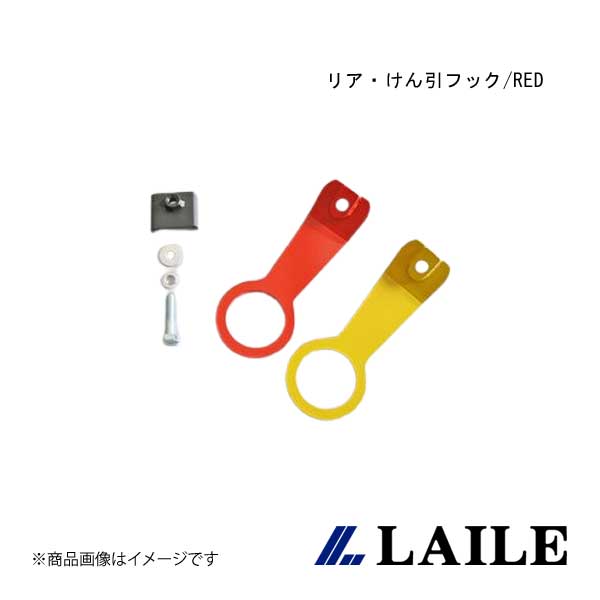 LAILE/レイル リア・けん引フック/RED NOTE e-POWER NISMO HE12 S102033TF-RA