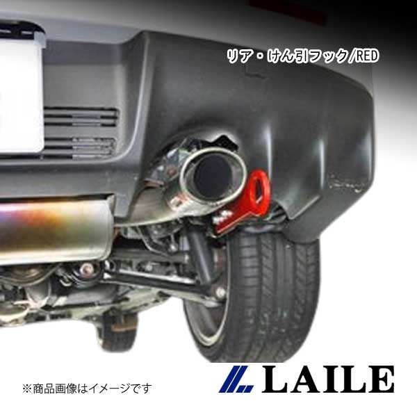LAILE/レイル リア・けん引フック/RED LANCER Evolution 10 CZ4A S103060TF-RA|車高調 カー用品専門店 車楽院