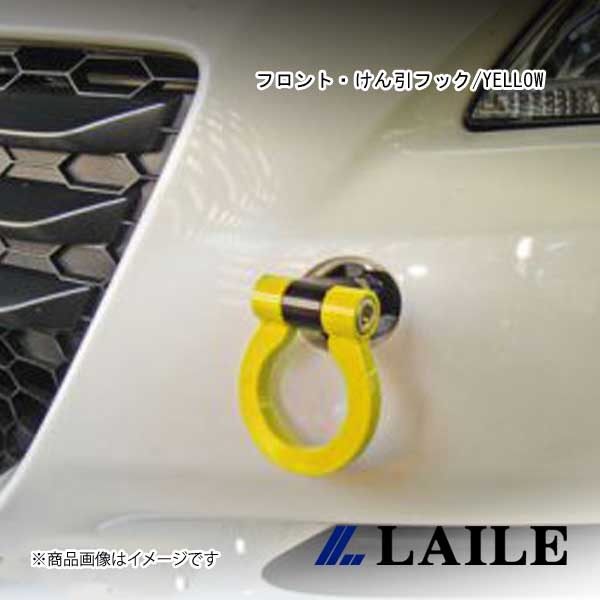 LAILE/レイル フロント・けん引フック/YELLOW CR-Z ZF1 S104206TF-FS|車高調 カー用品専門店 車楽院