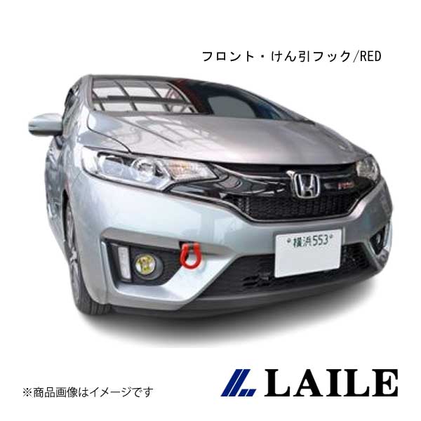 LAILE/レイル フロント・けん引フック/RED FIT RS GK5 S104208TF-FSA