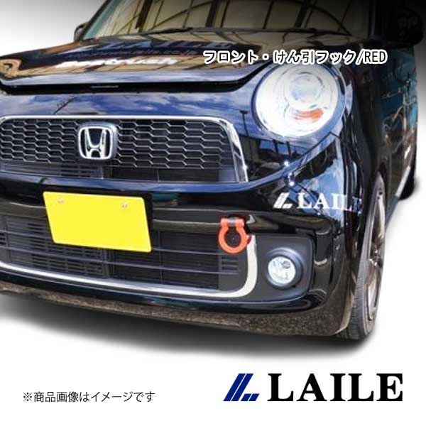 LAILE/レイル フロント・けん引フック/RED N-ONE JG1 S104900TF-FSA