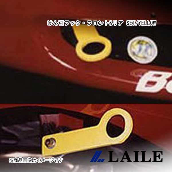 LAILE/レイル けん引フック・フロント&リア SET/YELLOW ROADSTER NA6CE S105082TF-S