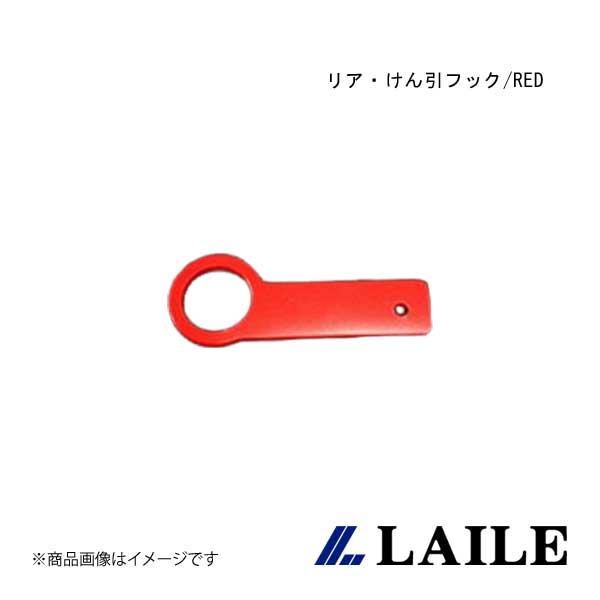 LAILE/レイル リア・けん引フック/RED ROADSTER NA6CE S105082TF-RA
