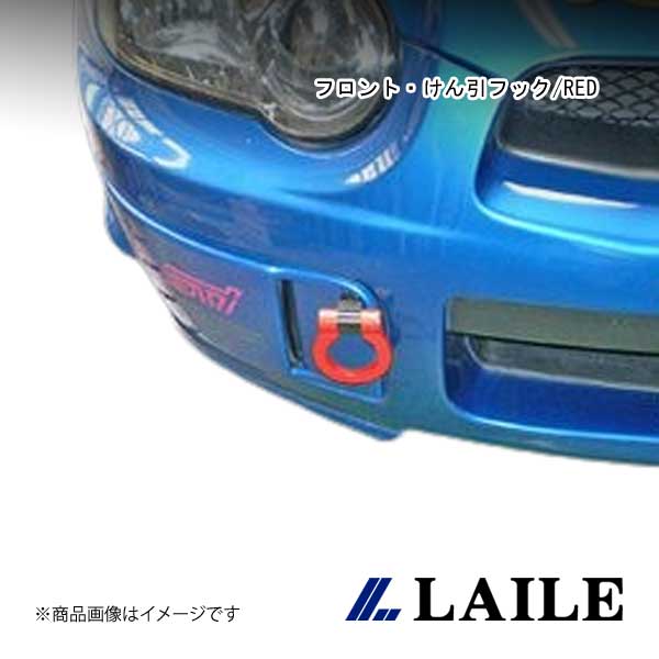 LAILE/レイル フロント・けん引フック/RED IMPREZA WRX STi GDB S106016TF-FSA｜車高調　カー用品専門店　車楽院