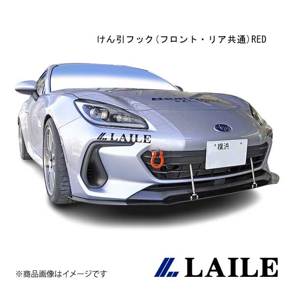 LAILE/レイル けん引フック(フロント・リア共通)RED GR 86 ZN8 S106402TF-FSA