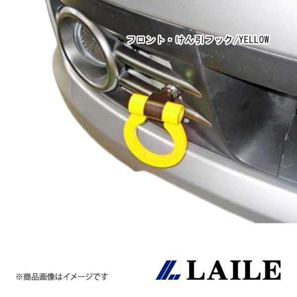 LAILE/レイル フロント・けん引フック/YELLOW IMPREZA WRX STi GRB S106020TF-FS