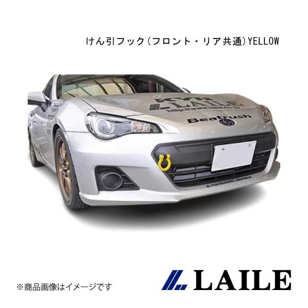 LAILE/レイル けん引フック(フロント・リア共通)YELLOW 86 ZN6 S106400TF-FS｜車高調　カー用品専門店　車楽院