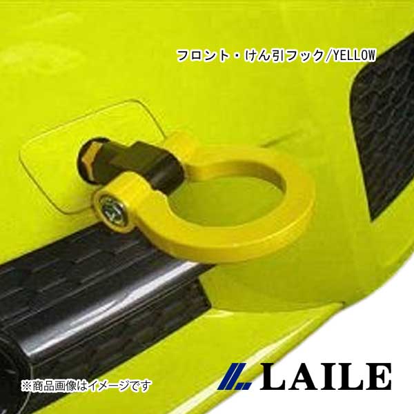LAILE/レイル フロント・けん引フック/YELLOW SWIFT Sport ZC31S S108041TF-FS