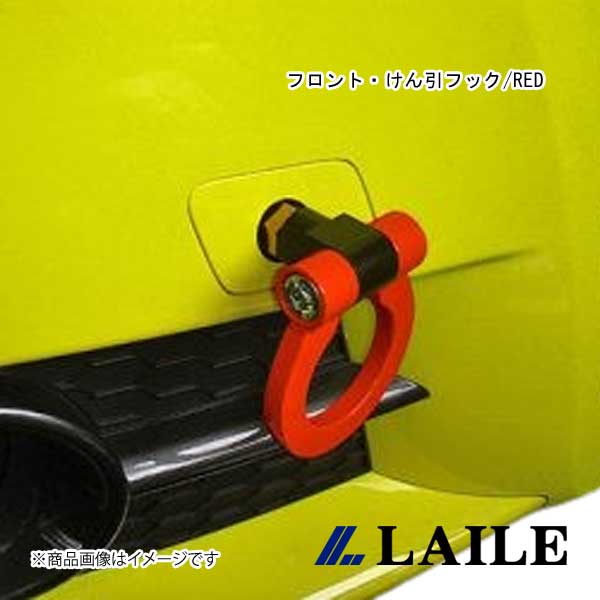 LAILE/レイル フロント・けん引フック/RED SWIFT ZC72S S108041TF-FSA|車高調 カー用品専門店 車楽院