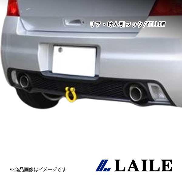 LAILE/レイル リア・けん引フック/YELLOW SWIFT Sport ZC31S S108041TF-RS