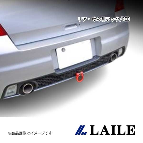 LAILE/レイル リア・けん引フック/RED SWIFT Sport ZC31S S108041TF-RSA|車高調 カー用品専門店 車楽院