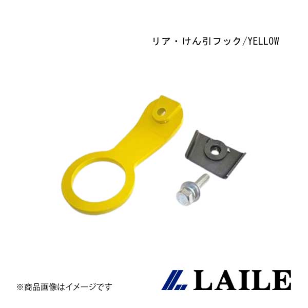 LAILE/レイル リア・けん引フック/YELLOW SWIFT Sport ZC32S S108044TF-R