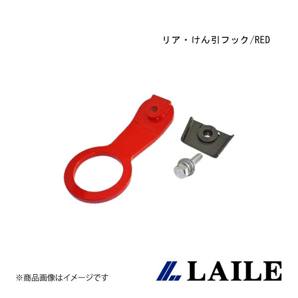 LAILE/レイル リア・けん引フック/RED SWIFT Sport ZC32S S108044TF-RA