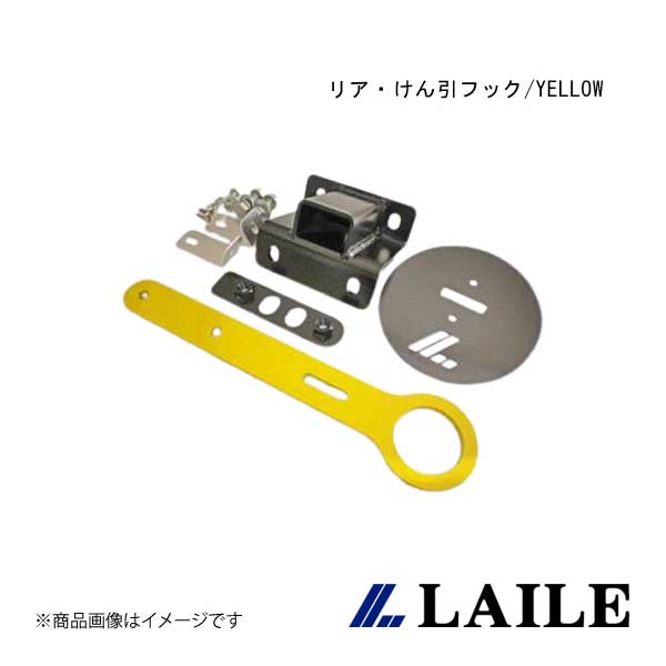 LAILE/レイル リア・けん引フック/YELLOW SWIFT Sport ZC32S S108044TF-RL|車高調 カー用品専門店 車楽院