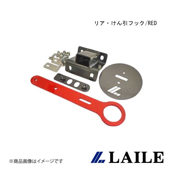 LAILE/レイル リア・けん引フック/RED SWIFT Sport ZC32S S108044TF-RLA