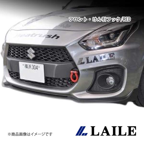 LAILE/レイル フロント・けん引フック/RED SWIFT Sport ZC33S S108046TF-FSA｜車高調　カー用品専門店　車楽院 10,340円