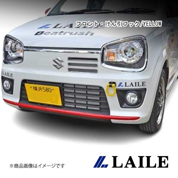 LAILE/レイル フロント・けん引フック/YELLOW ALTO TURBO RS HA36S S108502TF-FS|車高調 カー用品専門店 車楽院