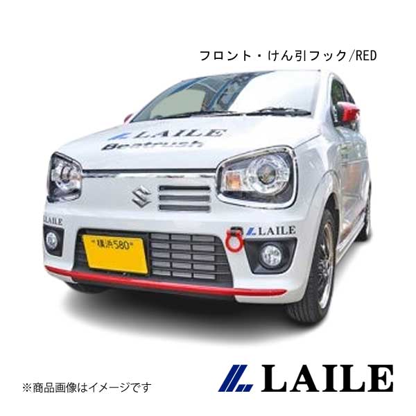 LAILE/レイル フロント・けん引フック/RED ALTO TURBO RS HA36S S108502TF-FSA