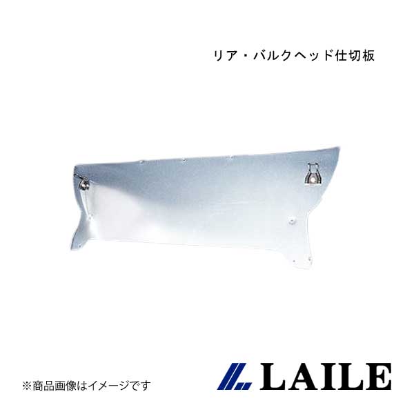 LAILE/レイル リア・バルクヘッド仕切板 SILVIA S14 A72152-A|車高調 カー用品専門店 車楽院