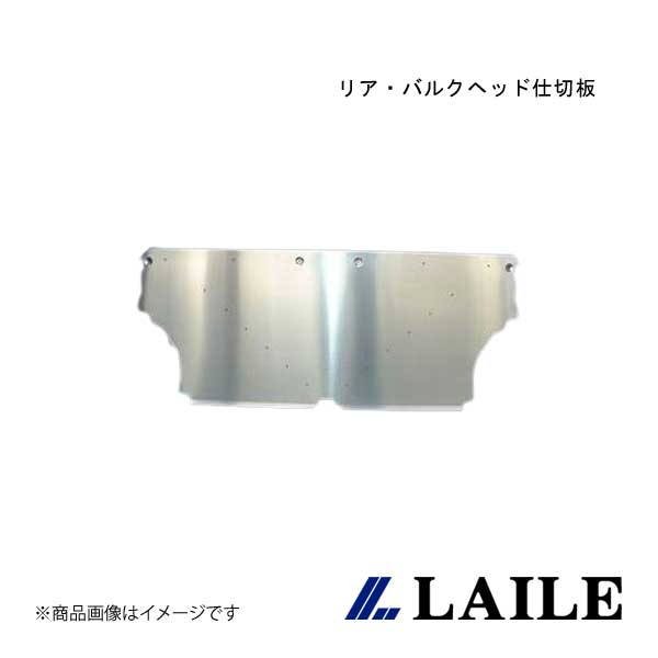 LAILE/レイル リア・バルクヘッド仕切板 LANCER Evolution 7 CT9A A73055-A|車高調 カー用品専門店 車楽院