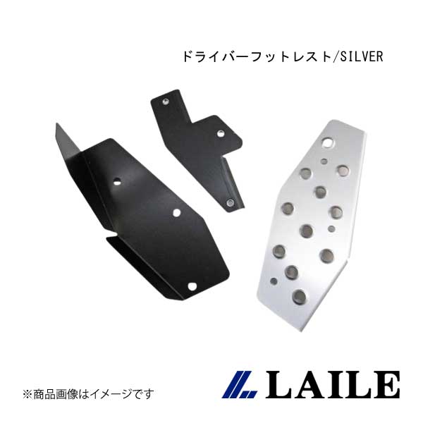 LAILE/レイル ドライバーフットレスト/SILVER 595 312141 C40212DRS