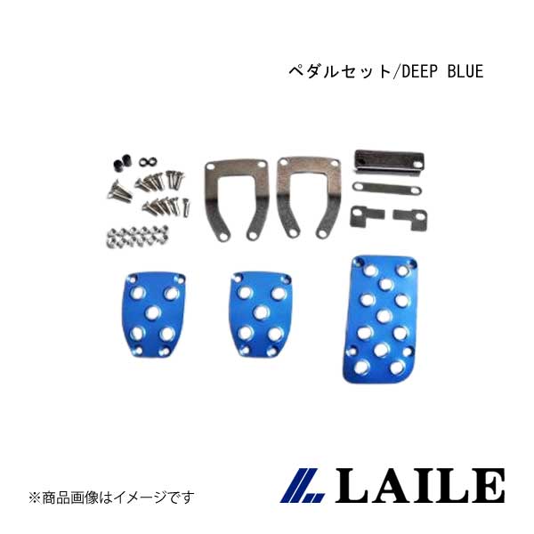 LAILE/レイル ペダルセット/DEEP BLUE GR 86 ZN8 S46400PS-AD｜車高調　カー用品専門店　車楽院