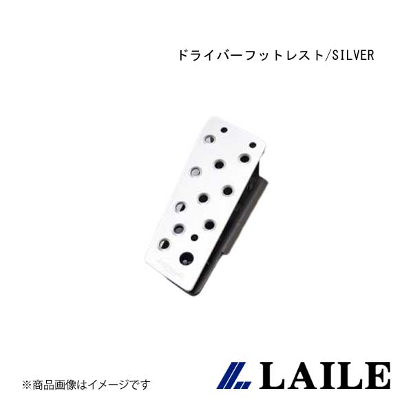 LAILE/レイル ドライバーフットレスト/SILVER SWIFT Sport ZC33S S48046DRS