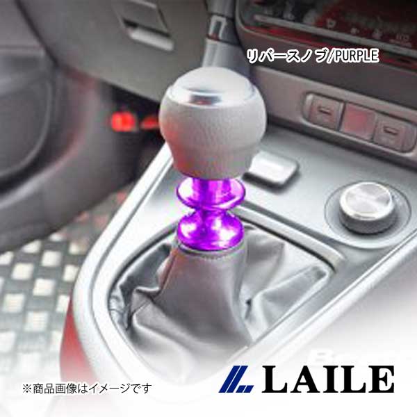 LAILE/レイル リバースノブ/PURPLE GR YARIS GXPA16 S71020RKP