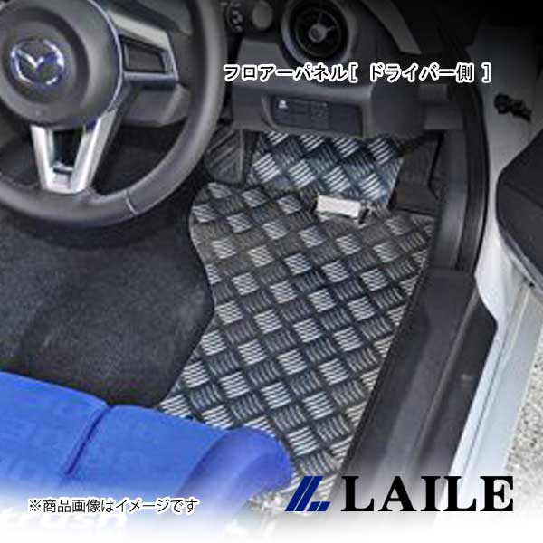 LAILE/レイル フロアーパネル[ ドライバー側 ] ROADSTER ND5RC S75086FPR
