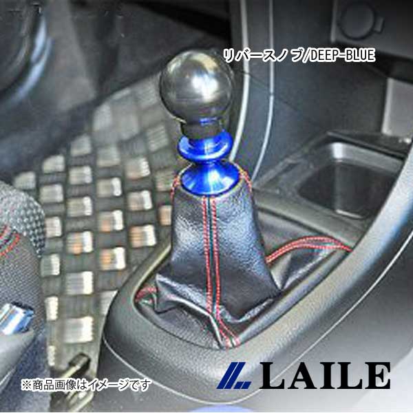 LAILE/レイル リバースノブ/DEEP-BLUE SWIFT Sport ZC32S S78044RKD