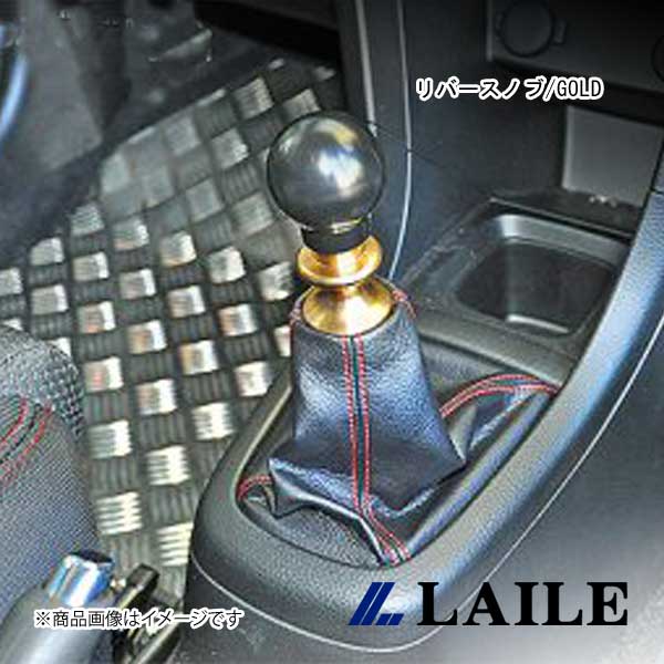 LAILE/レイル リバースノブ/GOLD SWIFT Sport ZC32S S78044RKG