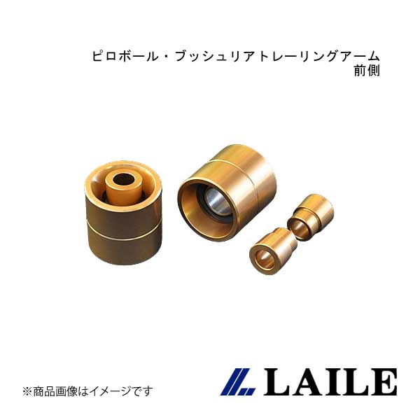 LAILE/レイル ピロボール・ブッシュリアトレーリングアーム/前側 Giulia 105 series C130052PB-4A