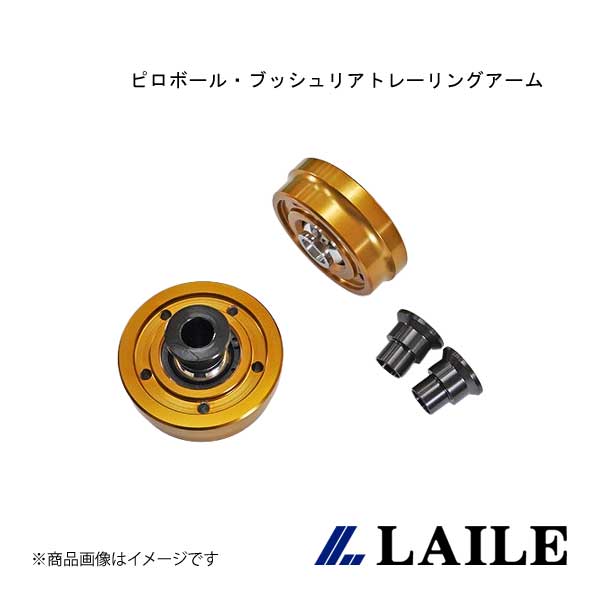 LAILE/レイル ピロボール・ブッシュリアトレーリングアーム GR YARIS GXPA16 S131020PB-4A|車高調 カー用品専門店 車楽院