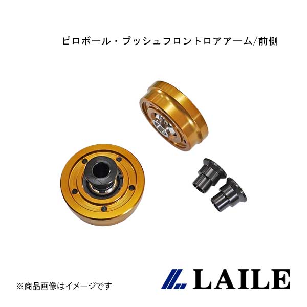 LAILE/レイル ピロボール・ブッシュフロントロアアーム/前側 GR YARIS GXPA16 S131020PB-3A|車高調 カー用品専門店 車楽院