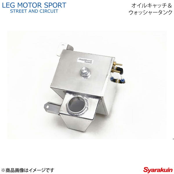 LEG MOTOR SPORT レッグモータースポーツHi-Specシリーズ オイルキャッチ ウォッシャータンク ロードスター ND お得