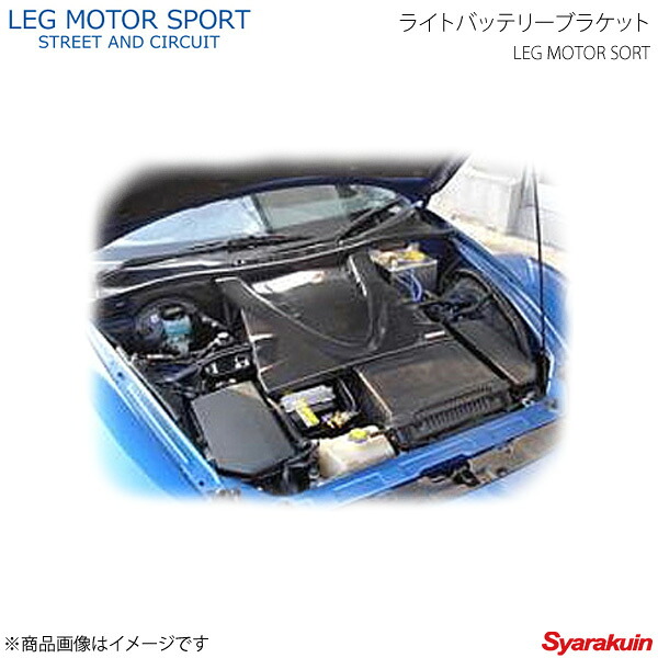 LEG MOTOR SPORT レッグモータースポーツHi-Specシリーズ ライトバッテリーブラケット RX-8 SE3P|車高調 カー用品専門店 車楽院