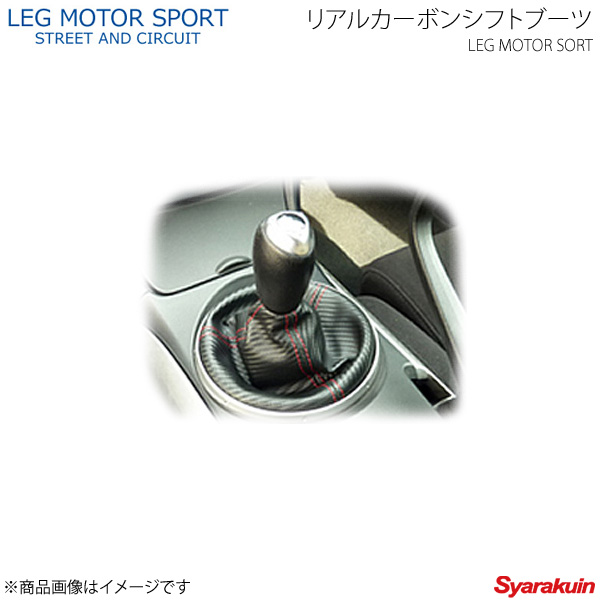 LEG MOTOR SPORT リアルカーボンシフトブーツ SE3P RX-8 レッグモータースポーツKonetaシリーズ